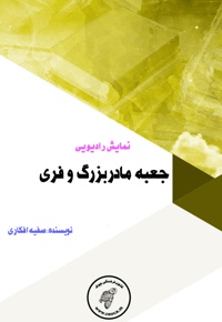 جعبه مادربزرگ و فری